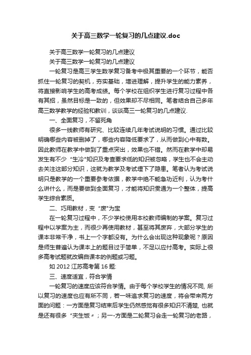 关于高三数学一轮复习的几点建议.doc