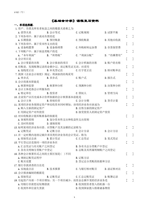 基础会计学A课程复习资料