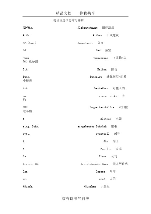 德语租房信息单词缩写列表