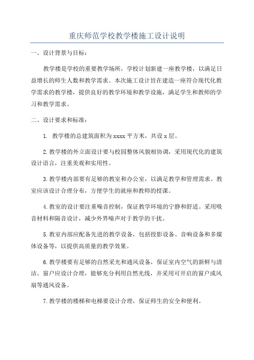 重庆师范学校教学楼施工设计说明