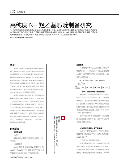 高纯度N-羟乙基哌啶制备研究