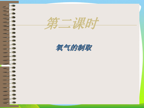 【最新】沪教版九年级化学全册(全国版)第二章 第一节 性质活泼的氧气(共18张PPT).ppt