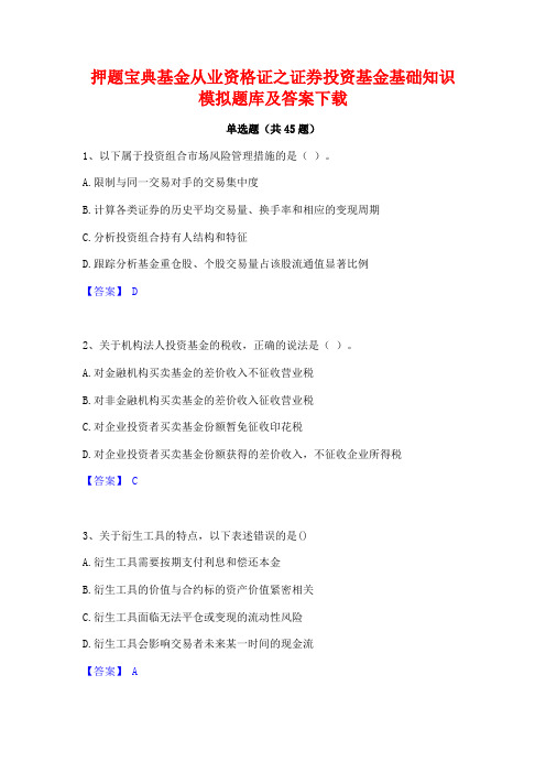 押题宝典基金从业资格证之证券投资基金基础知识模拟题库及答案下载