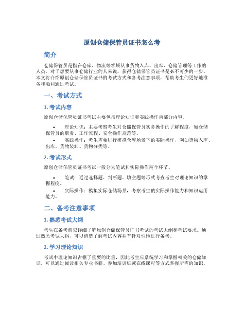 原创仓储保管员证书怎么考