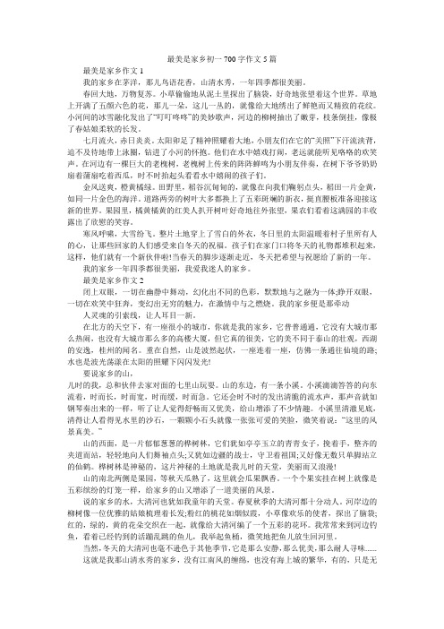 最美是家乡初一700字作文5篇