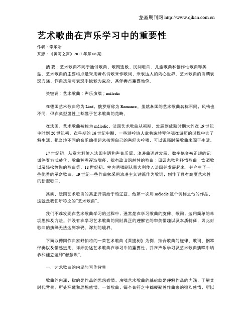 艺术歌曲在声乐学习中的重要性