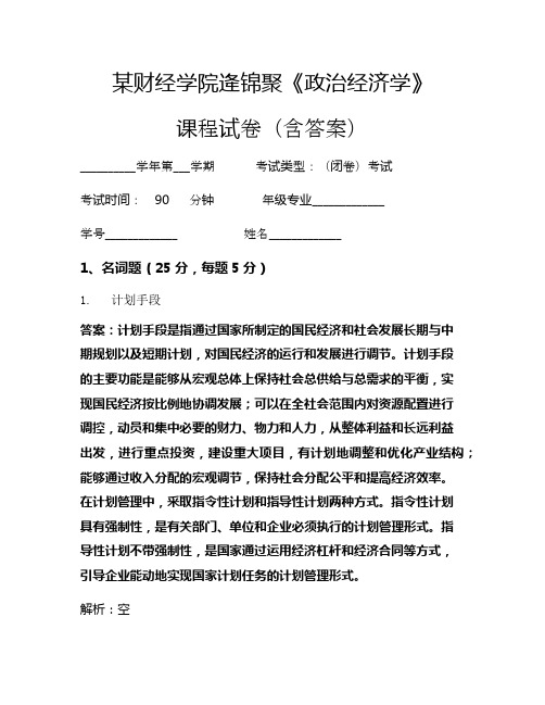 逄锦聚《政治经济学》考试试卷(528)