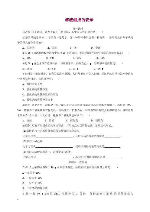 九年级化学全册 6.2 溶液组成的表示同步练习 (新版)沪教版 )【精品】.doc