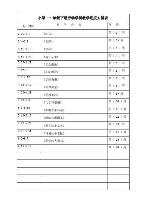 一年级下册劳动进度表、学期计划