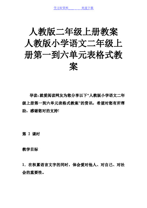 人教版二年级上册教案 人教版小学语文二年级上册第一到六单元表格式教案