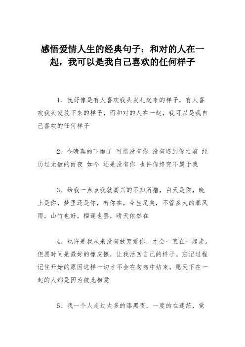 感悟爱情人生的经典句子：和对的人在一起,我可以是我自己喜欢的任何样子