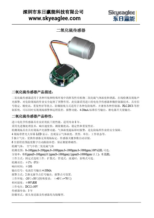 二氧化硫传感器