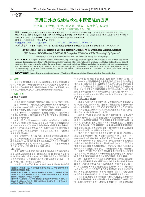 医用红外热成像技术在中医领域的应用