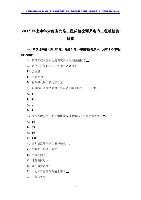 2015年上半年云南省公路工程试验检测员电力工程桩检测试题