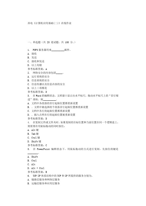 19秋西电《计算机应用基础(二)》在线作业 辅导资料