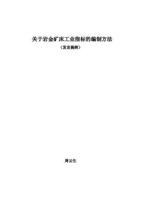 关于金矿床工业指标的编制方法