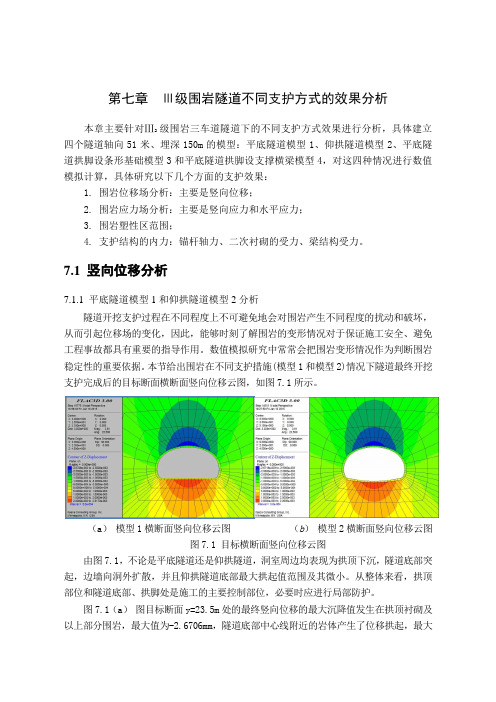 隧道不同支护结构数值模拟(二)