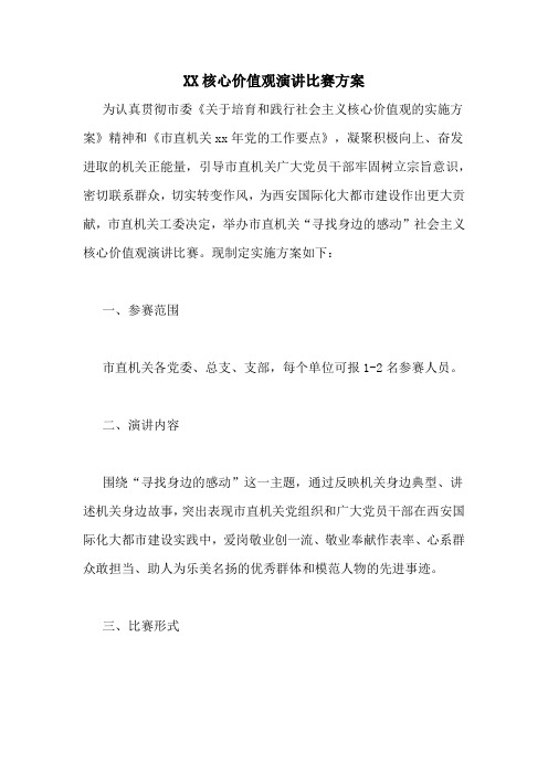 XX核心价值观演讲比赛方案