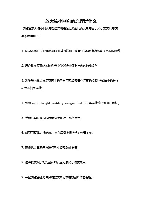 放大缩小网页的原理是什么