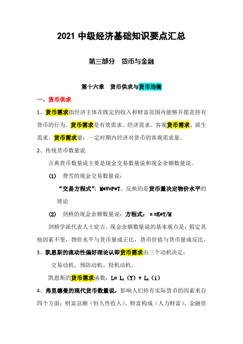 2021中级经济基础知识要点——第三部分货币与金融——第十六章  货币供求与货币均衡