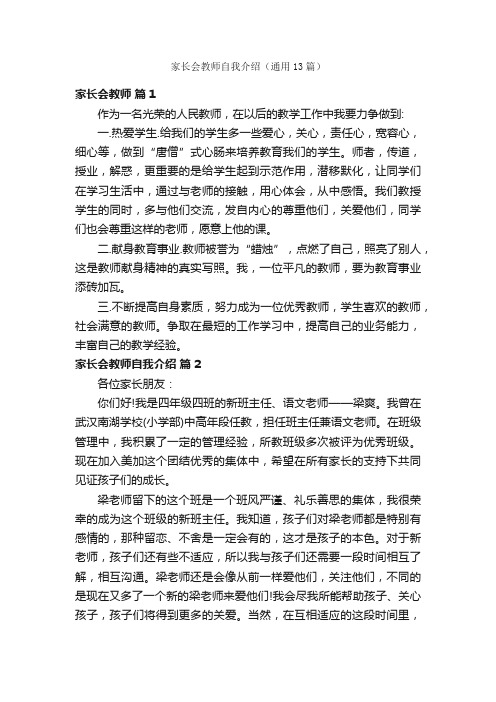 家长会教师自我介绍（通用13篇）