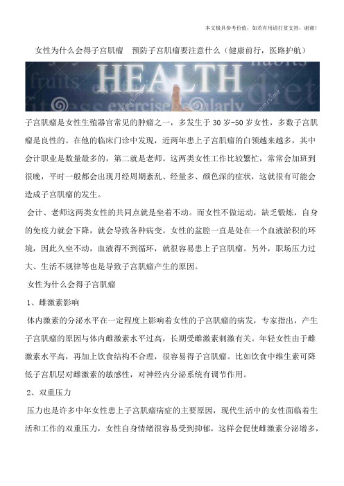 女性为什么会得子宫肌瘤  预防子宫肌瘤要注意什么(健康前行,医路护航)