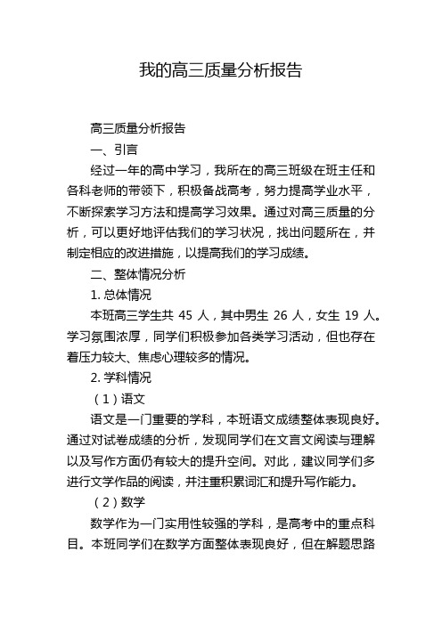 我的高三质量分析报告,1200字