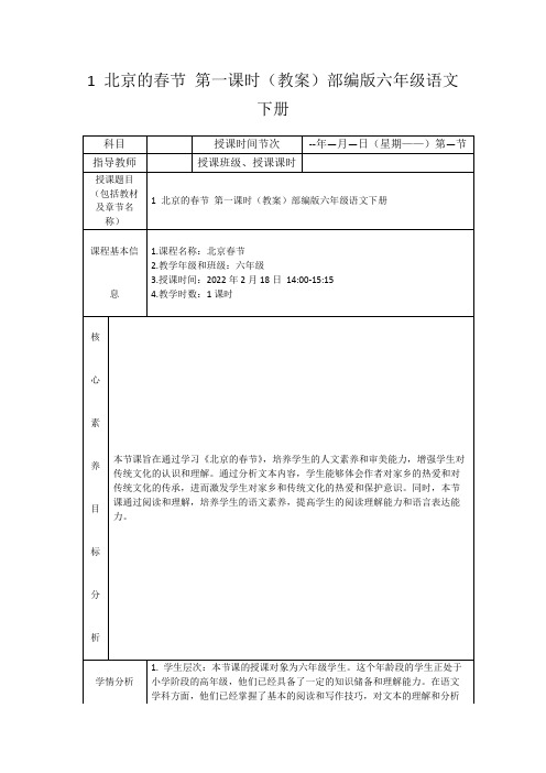 1北京的春节第一课时(教案)部编版六年级语文下册