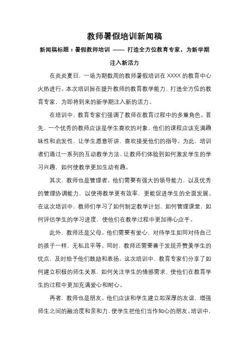 教师暑假培训新闻稿