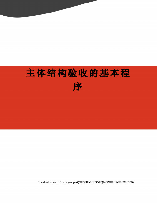 主体结构验收的基本程序