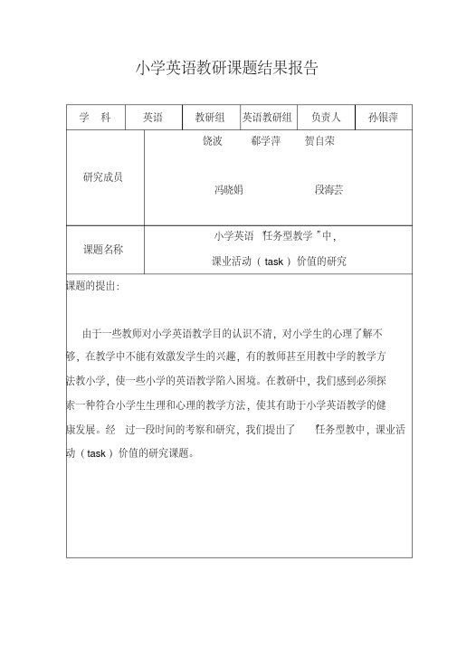 小学英语教研课题结果报告