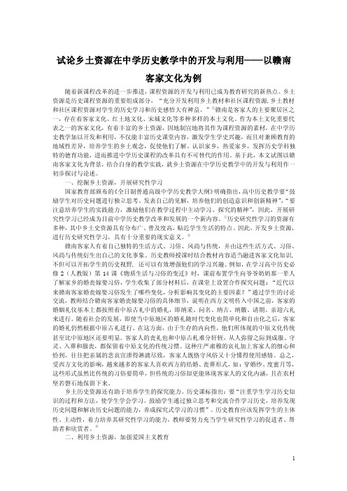 【教学论文】试论乡土资源在中学历史教学中的开发与利用——以赣南客家文..