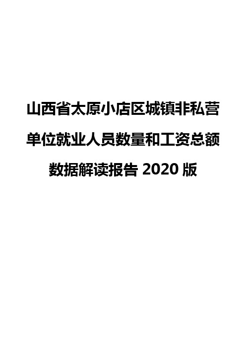 山西省太原小店区城镇非私营单位就业人员数量和工资总额数据解读报告2020版