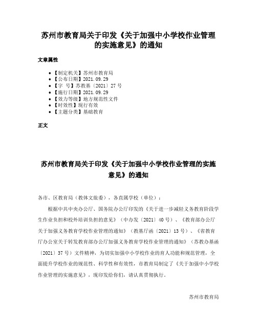 苏州市教育局关于印发《关于加强中小学校作业管理的实施意见》的通知