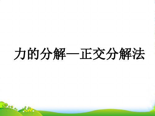 人教版高一物理必修一课件：3.5《力的分解——正交分解法》