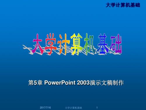 大学计算机基础第5章PowerPoint演示文稿制作