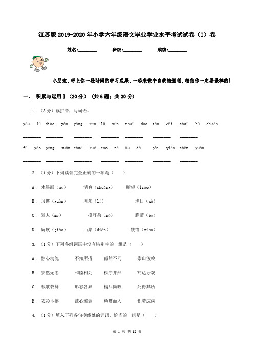 江苏版2019-2020年小学六年级语文毕业学业水平考试试卷(I)卷