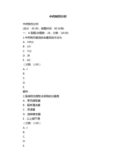 中药制剂分析