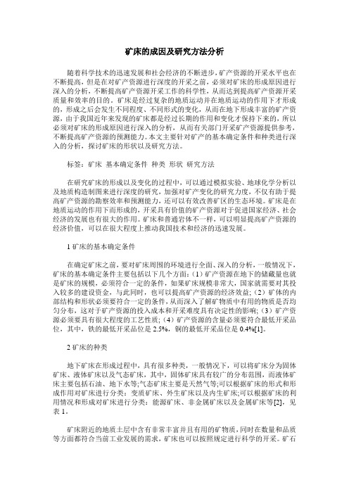 矿床的成因及研究方法分析