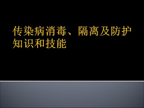 传染病消毒、隔离及防护知识和技能ppt课件