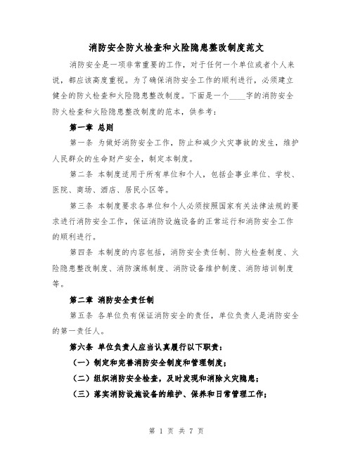 消防安全防火检查和火险隐患整改制度范文（三篇）