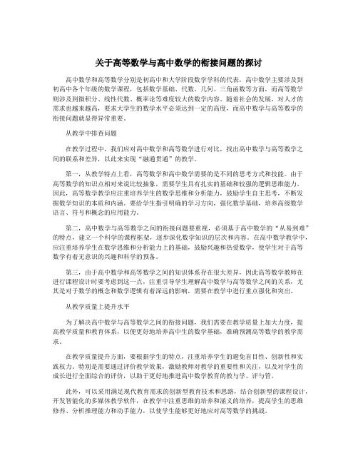 关于高等数学与高中数学的衔接问题的探讨