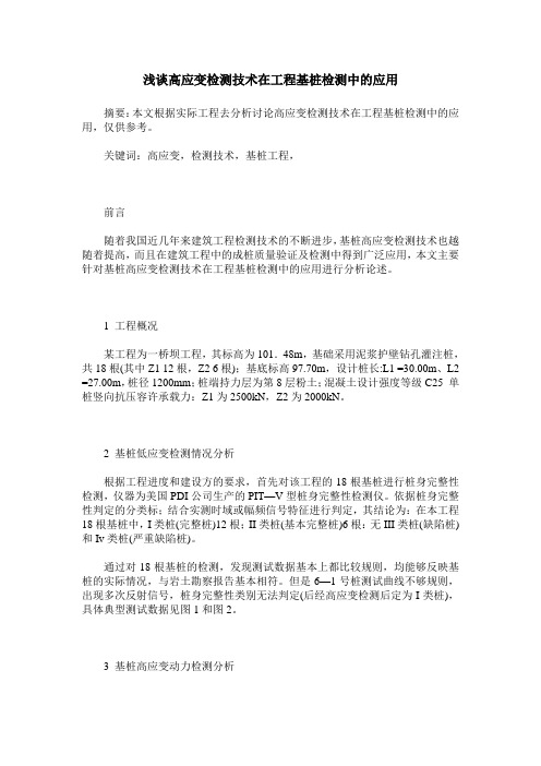 浅谈高应变检测技术在工程基桩检测中的应用