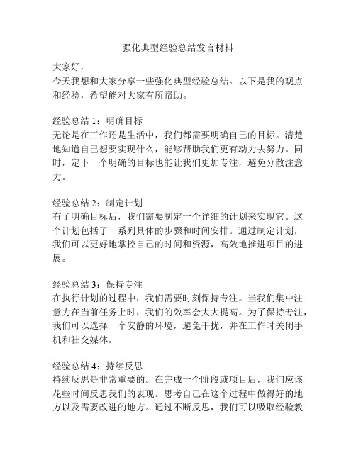 强化典型经验总结发言材料