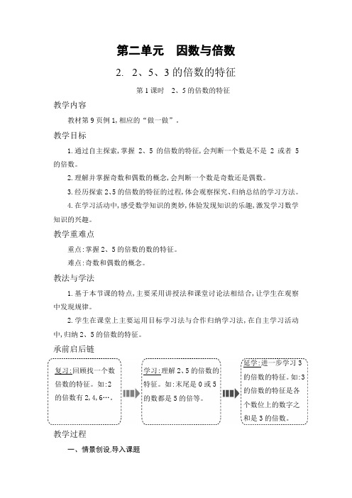 人教版五年级下册2.2《2、5、3的倍数的特征》教案