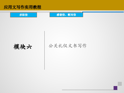 模块六 公关礼仪文书写作《应用文写作》PPT课件