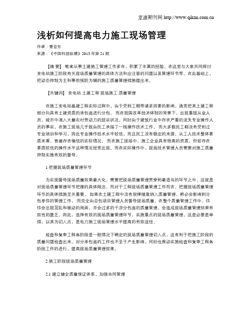 浅析如何提高电力施工现场管理