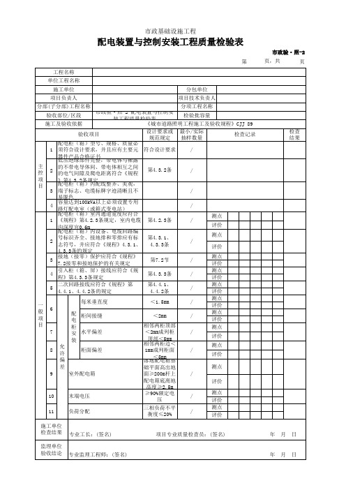 配电装置与控制安装工程质量检验表