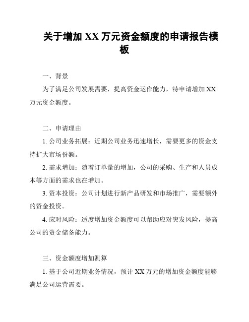 关于增加XX万元资金额度的申请报告模板