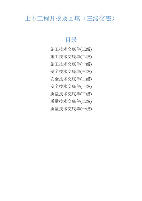 土方工程开挖及回填交底(三级交底)